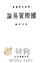 国际贸易论 1947 PDF电子版封面 沈光?译