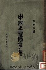 中国之电信事业 1947 PDF电子版封面 赵会珏著