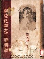 关于红军之三个特点 1945 PDF电子版封面 (苏)斯大林著