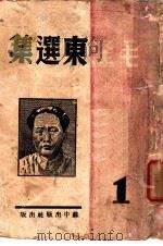 毛泽东选集  第1卷（1945 PDF版）