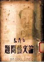 论文艺问题 1949 PDF电子版封面 毛泽东著