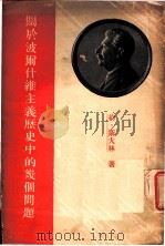 关于波尔什维主义历史中的几个问题 给无产阶级革命杂志编辑部的信 1941 PDF电子版封面 约、斯大林著