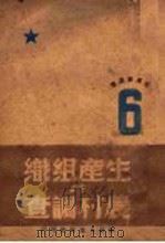 生产组织与农村调查 1946 PDF电子版封面 毛泽东著
