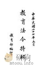 教育法令特辑 1938 PDF电子版封面 教育部编印