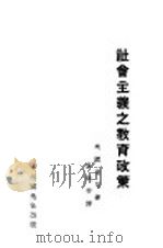 社会主义之教育政策 1930 PDF电子版封面 (英)塔尼(R.H.Tawney)著;叶启芳译