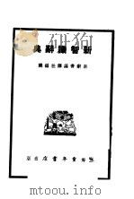 新知识辞典 1984 PDF电子版封面 新辞书编译社编辑