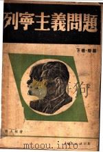 列宁主义问题  下（1938 PDF版）