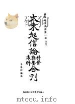 大乘起信论 1925 PDF电子版封面 李荣祥编