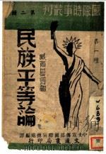 民族平等论 1943 PDF电子版封面 (美)威尔基等著;中央宣传部国际宣传处编译