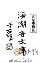 在家学佛法 1931 PDF电子版封面 慈忍室主人编辑;太虚审定