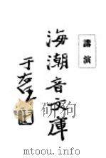 佛学足论七 讲演集 下 1932 PDF电子版封面 慈忍室主人编