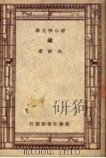 硷 1947 PDF电子版封面 高?著