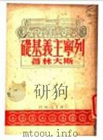 列宁主义基础 1949 PDF电子版封面 (苏)斯大林(И.В.Сталин)撰;唯真译