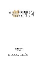 交通大学图书馆图书目录（1934 PDF版）