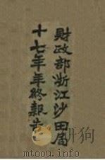 财政部浙江沙田局十七年年终报告（1929 PDF版）