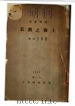 上海之钱庄 1929 PDF电子版封面 李权时,赵渭人合著