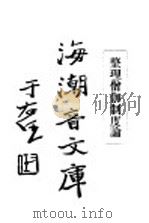 佛学足论九 整理僧伽制度论 1931 PDF电子版封面 慈忍室主人编