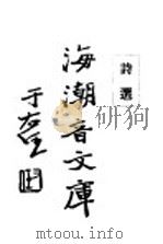 诗选 1932 PDF电子版封面 慈忍室主人辑