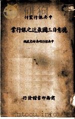 德意日三国最近之银行业 1925 PDF电子版封面 中央银行经济研究处编