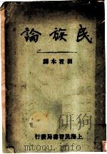 民族论 1930 PDF电子版封面 刘君木译