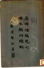 药师玻璃光七佛本原功德经（ PDF版）