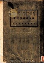 收入及血贫政策 1930 PDF电子版封面 马君武译