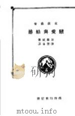 恋爱与结婚 1928 PDF电子版封面 (美)加罗威(T.W.Galloway)著;陈宝书译