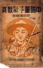 中国童子军教育 1938 PDF电子版封面 刘澄清编著