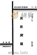 民族问题 1929 PDF电子版封面 李达著