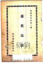 葆真法语 1926 PDF电子版封面 美国吴雨博士原著;古越谢洪来译