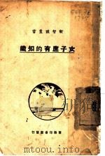 女子应有的知识 1925 PDF电子版封面 (美)珊格夫人(Mrs.M.Sanger) 赵元任夫人译
