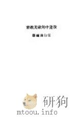 改造中的欧美教育 1930 PDF电子版封面 任白涛编译