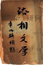 法相文学 1935 PDF电子版封面 唐大圆著