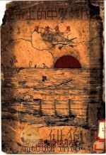 时代转变中的上帝   1934  PDF电子版封面    樊都生著；应远涛撮译 