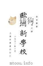 欧洲新学校 1930 PDF电子版封面 唐现之译