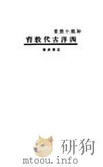 西洋古代教育 1933 PDF电子版封面 孟宪承著