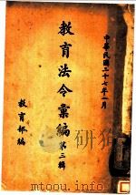 教育法令汇编 第3辑 1938 PDF电子版封面 教育部编