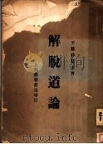 解脱道论   1934  PDF电子版封面    王恩洋居士著 