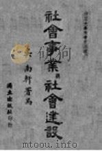 社会事业与社会建设 1941 PDF电子版封面 复旦大学社会学系编