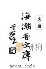 佛学足论一  文选  上（ PDF版）