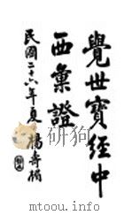 觉世实经中西汇证 1937 PDF电子版封面 杨寿楣著