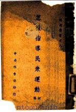 怎样指导民众运动  初稿（1940 PDF版）