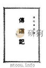 传道记 1929 PDF电子版封面 张巴拿巴著