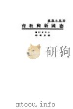 德国新兴教育 1934 PDF电子版封面 小川正行著;张安国译