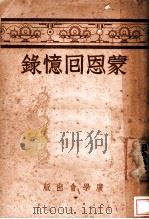 蒙恩回忆录 1939 PDF电子版封面 本仁约翰著;谢颂羔,陈德明合译