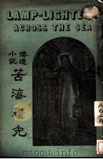 苦海灯光 1928.08 PDF电子版封面 爱泼尔茄斯女士