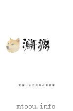 渊源（1936 PDF版）