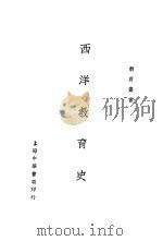 西洋教育史 1930 PDF电子版封面 杨廉著