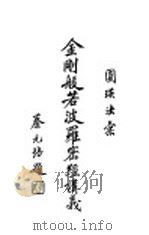 金刚般若波罗密经讲义 1933 PDF电子版封面 圆瑛法师