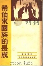 旧约编卷2  希伯来国族的长成   1948.02  PDF电子版封面    党美瑞著；卢乐山译述 
